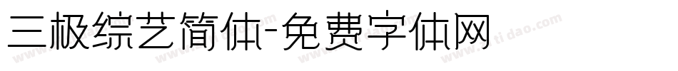 三极综艺简体字体转换