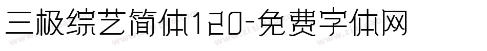 三极综艺简体120字体转换