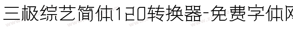 三极综艺简体120转换器字体转换