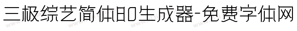 三极综艺简体80生成器字体转换