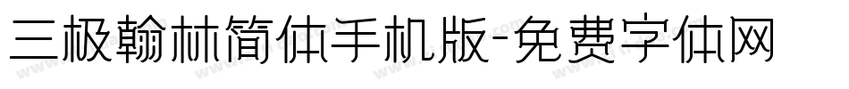 三极翰林简体手机版字体转换