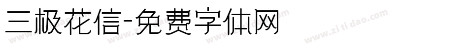 三极花信字体转换