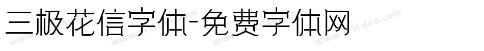 三极花信字体字体转换