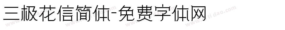 三极花信简体字体转换