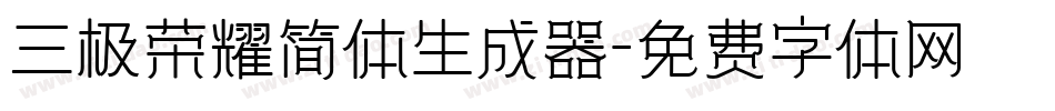 三极荣耀简体生成器字体转换