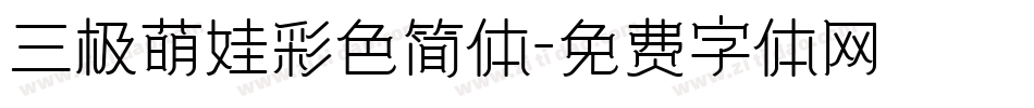 三极萌娃彩色简体字体转换