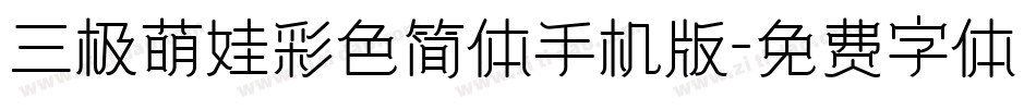 三极萌娃彩色简体手机版字体转换