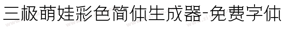 三极萌娃彩色简体生成器字体转换