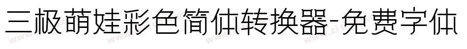 三极萌娃彩色简体转换器字体转换