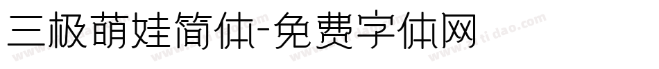 三极萌娃简体字体转换