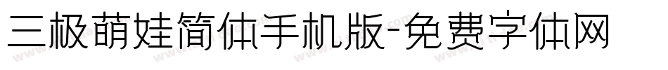 三极萌娃简体手机版字体转换