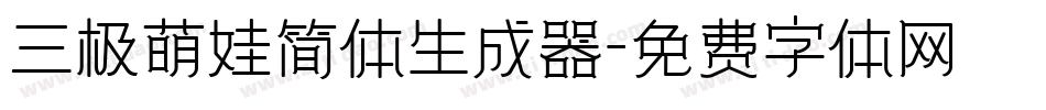 三极萌娃简体生成器字体转换