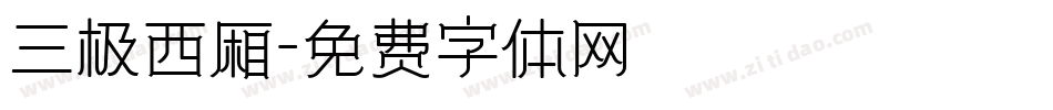 三极西厢字体转换