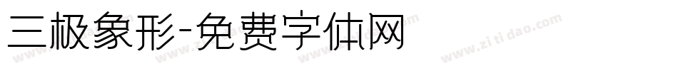 三极象形字体转换