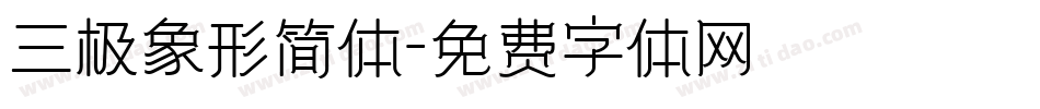 三极象形简体字体转换