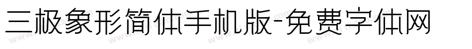 三极象形简体手机版字体转换