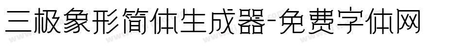 三极象形简体生成器字体转换