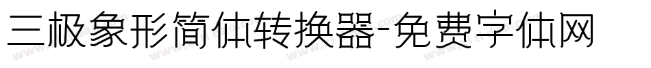 三极象形简体转换器字体转换
