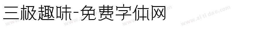 三极趣味字体转换