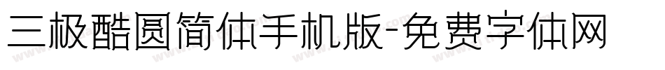三极酷圆简体手机版字体转换
