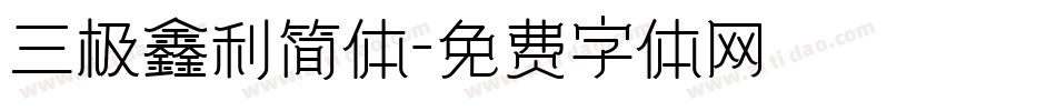 三极鑫利简体字体转换