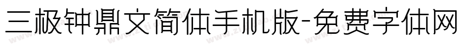 三极钟鼎文简体手机版字体转换