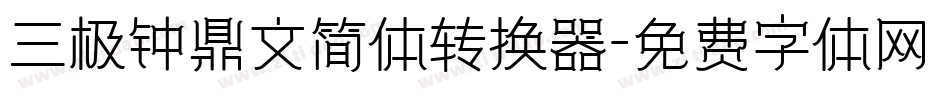 三极钟鼎文简体转换器字体转换