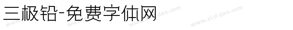 三极铅字体转换