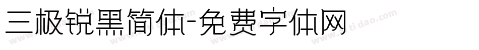 三极锐黑简体字体转换