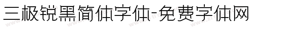 三极锐黑简体字体字体转换