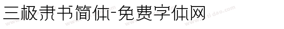 三极隶书简体字体转换