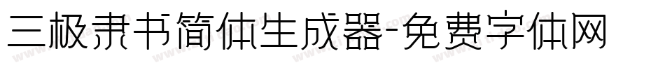 三极隶书简体生成器字体转换
