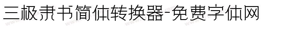 三极隶书简体转换器字体转换