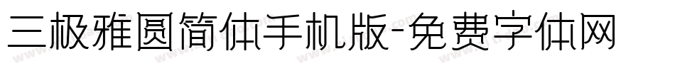 三极雅圆简体手机版字体转换