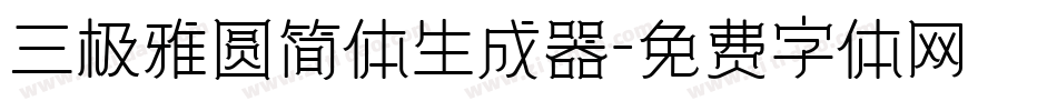 三极雅圆简体生成器字体转换