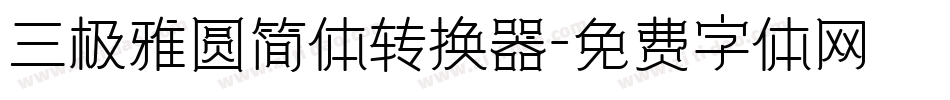 三极雅圆简体转换器字体转换