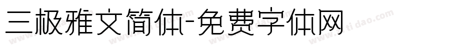 三极雅文简体字体转换