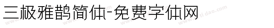 三极雅鹊简体字体转换