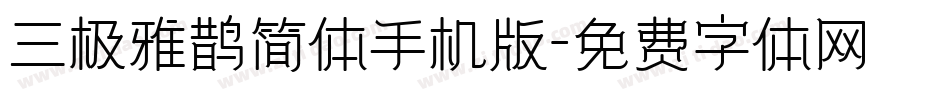 三极雅鹊简体手机版字体转换