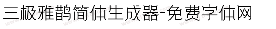三极雅鹊简体生成器字体转换