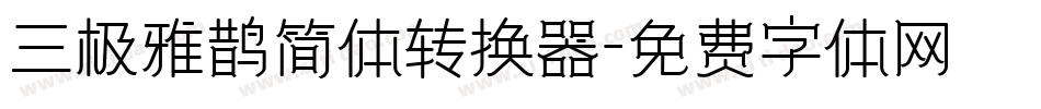 三极雅鹊简体转换器字体转换