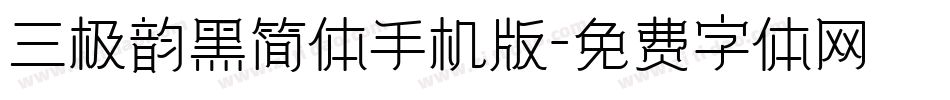 三极韵黑简体手机版字体转换