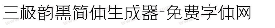 三极韵黑简体生成器字体转换