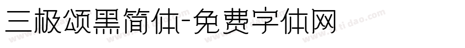 三极颂黑简体字体转换