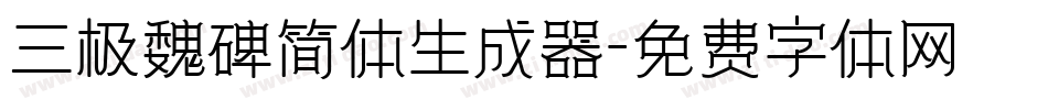 三极魏碑简体生成器字体转换