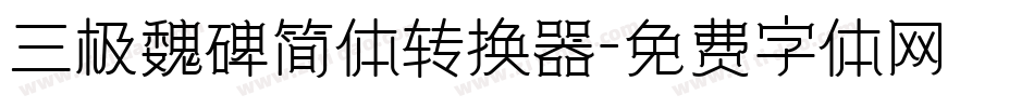 三极魏碑简体转换器字体转换