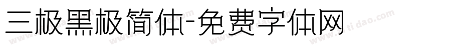 三极黑极简体字体转换