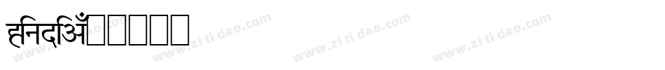Hindia字体转换