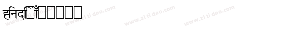 Hindigo字体转换