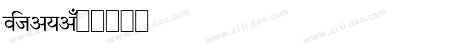 Vijaya字体转换